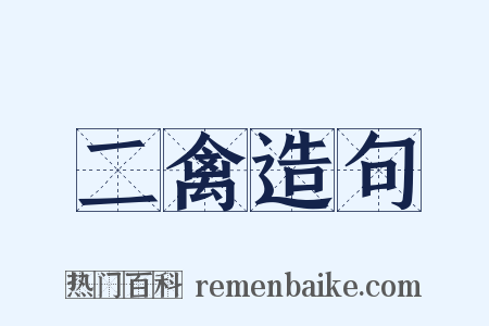 二禽造句是什么意思的图片